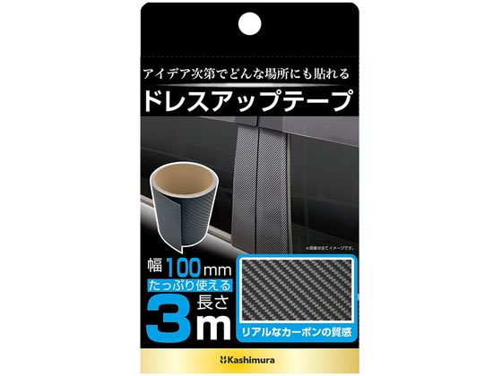 カシムラ ドレスアップテープカーボン 幅100mm×3m KS122 カシムラ ドレスアップテープカーボン 幅100mm×3m KS122