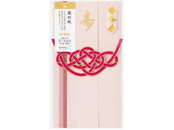 ミドリ 祝儀袋 金封 結婚祝 染め紙 桜 25603006