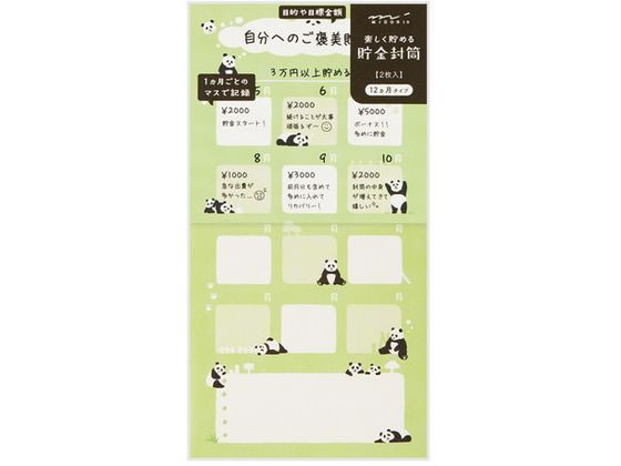 ミドリ 封筒 貯金封筒 パンダ柄 2枚入 25606006 ミドリ 封筒 貯金封筒 パンダ柄 2枚入 25606006