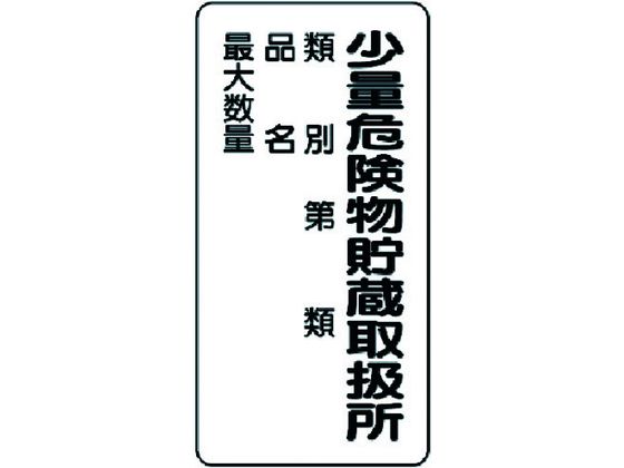 ユニット 危険物標識(縦型)少量危険物貯蔵 エコユニボード