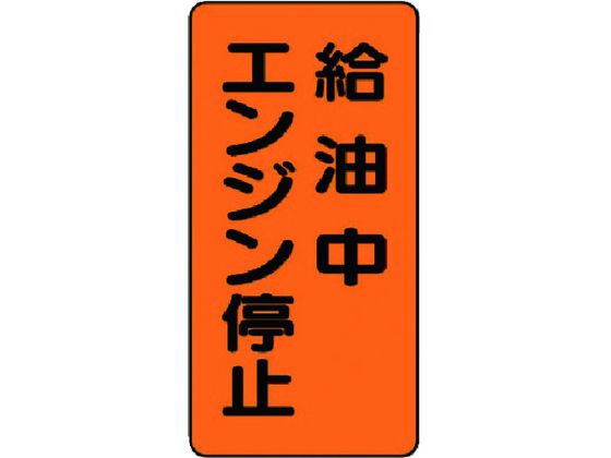 ユニット 危険物標識(縦型)給油中エンジン エコユニボード