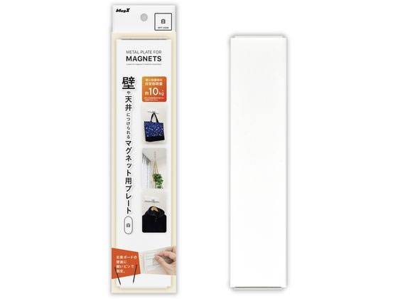 マグエックス 壁や天井につけられるマグネットプレート白 MPT-250W
