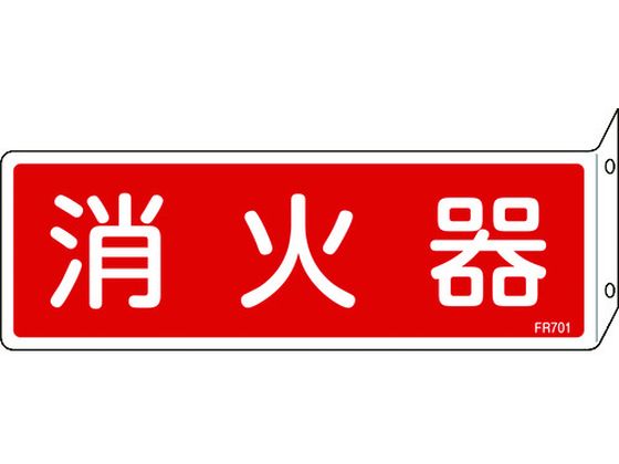 消防標識 消火器 FR701 突き出しタイプ エンビ