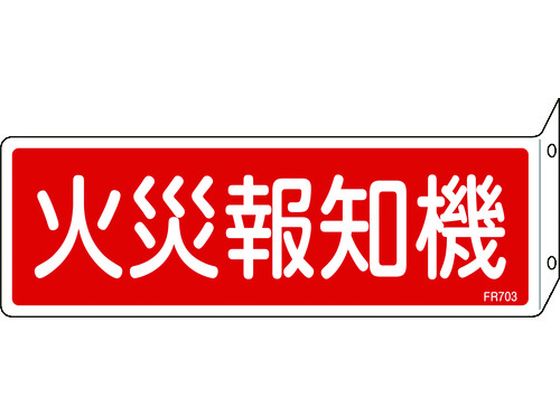 消防標識 火災報知機 FR703 突き出しタイプ エンビ