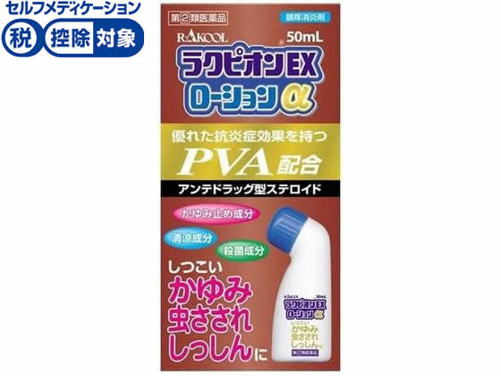 ラクール薬品販売 ラクピオンEXローションα 50mL【指定第2類医薬品】