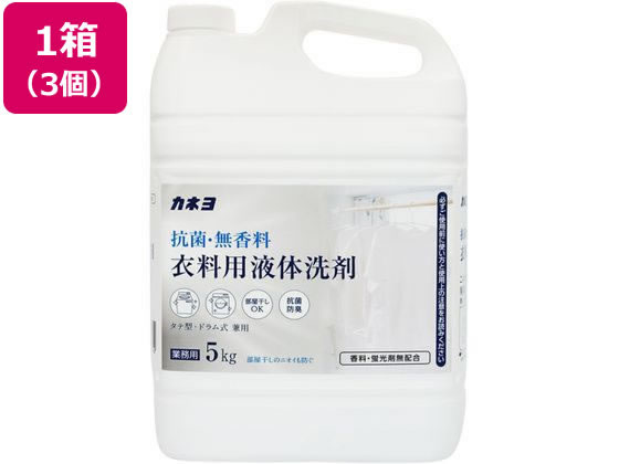 カネヨ石鹸 抗菌・無香料衣料用洗剤 5kg 3個