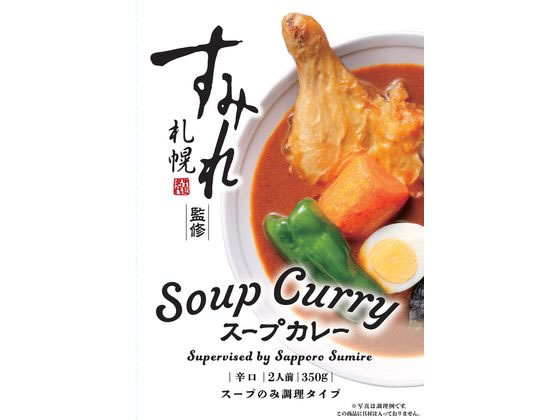 AGコーポレーション すみれ監修スープカレー 2人前 AGコーポレーション すみれ監修スープカレー 2人前