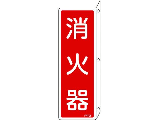 消防標識 消火器 FR705 突き出しタイプ エンビ
