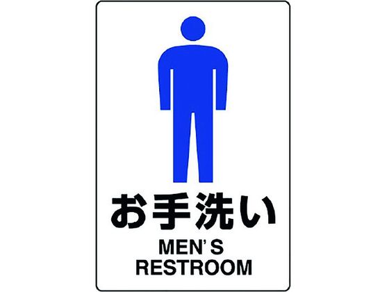 ユニット JIS規格ステッカー お手洗い(男) 803-902A