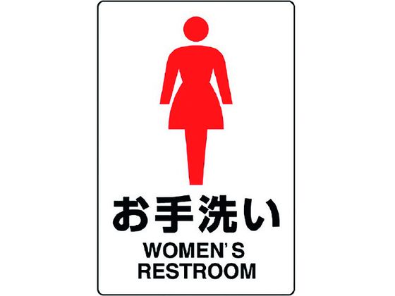 ユニット JIS規格ステッカー お手洗い(女) 803-912A