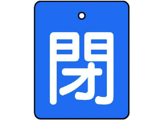 ユニット バルブ開閉表示板 閉・青地(白文字)・5枚組・50×40 854-38