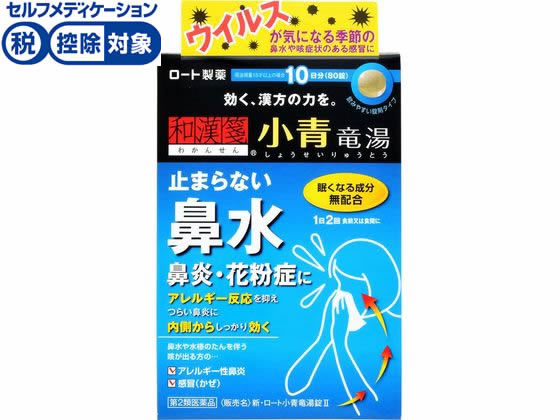 ロート製薬 新・ロート小青竜湯錠II 80錠【第2類医薬品】