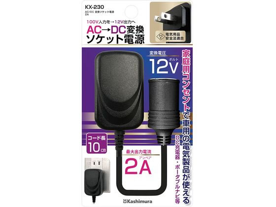 カシムラ ACDC変換ソケット電源 KX-230 カシムラ ACDC変換ソケット電源 KX-230