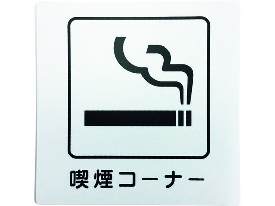光 アイテックプレート 喫煙コーナー KP101-6