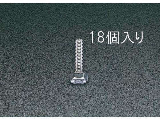 エスコ 六角頭全ねじボルト M8×20mm 18本 EA949HC-82
