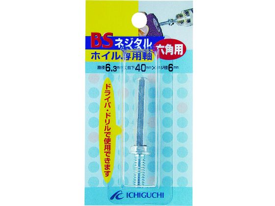 BS ネジタルホイル専用六角軸 6.3×40×1/4W 89802 BS ネジタルホイル専用六角軸 6.3×40×1/4W 89802