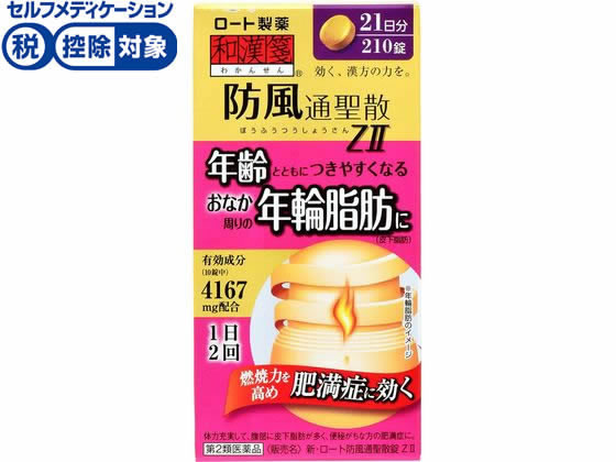 ロート製薬 新・ロート防風通聖散錠Z? 210錠【第2類医薬品】