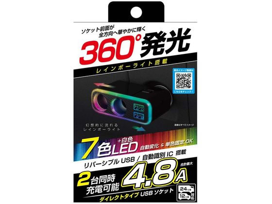 カシムラ 2連ダイレクトソケット 2USB 4.8A レインボーライト付 KX-235 カシムラ 2連ダイレクトソケット 2USB 4.8A レインボーライト付 KX-235