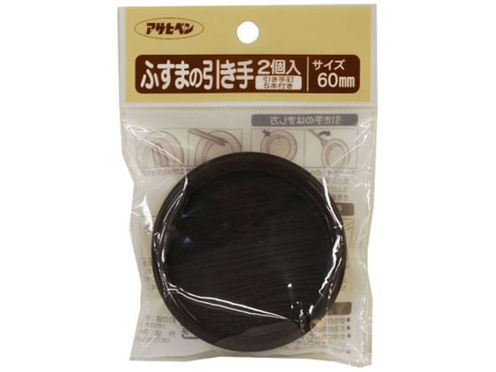 アサヒペン ふすまの引き手 2個入り PC434-60mm PC434