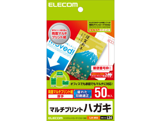 エレコム ハガキ用紙 両面 厚手 50枚 EJH-M50
