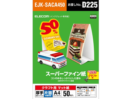 エレコム クラフト用スーパーファイン紙 A4 厚手 50枚 EJK-SACA450