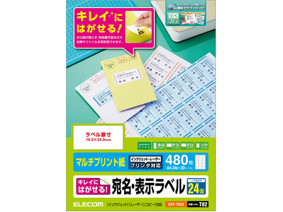 エレコム 宛名表示ラベル 再剥離可能 24面 20シート EDT-TK24 エレコム 宛名表示ラベル 再剥離可能 24面 20シート EDT-TK24