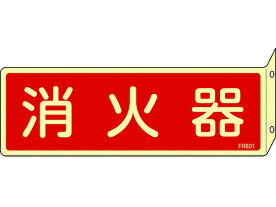 緑十字 蓄光消防標識 消火器 FR801 突き出しタイプ エンビ