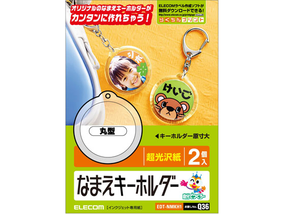 エレコム 名前キーホルダー 丸型 2個 EDT-NMKH1
