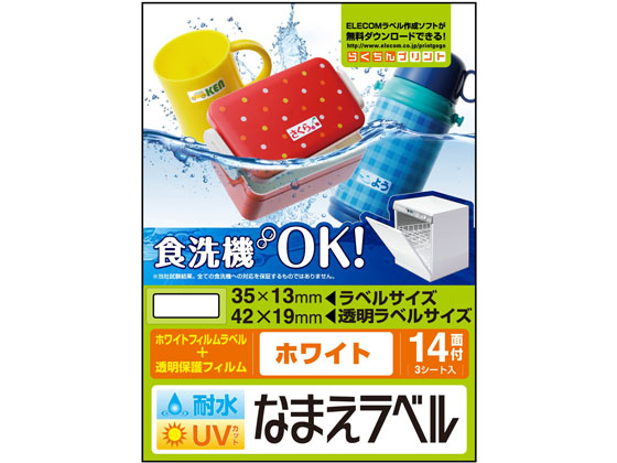 エレコム 名前ラベル 食洗器耐水 白 14面 3シート EDT-TCNMWH4 エレコム 名前ラベル 食洗器耐水 白 14面 3シート EDT-TCNMWH4