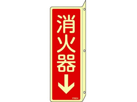 緑十字 蓄光消防標識 消火器↓ FR804 突出しタイプ エンビ