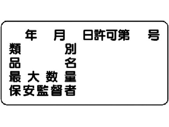 ユニット 危険物標識(横型)年月日 号 エコユニボード 300×600