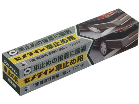セメダイン 車止め用 170mL RE-215