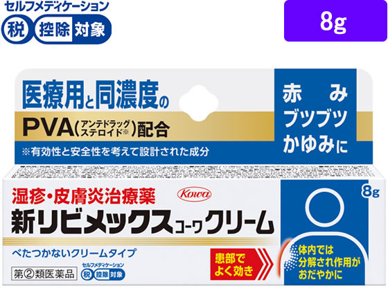 興和 新リビメックスコーワクリーム 8g【指定第2類医薬品】