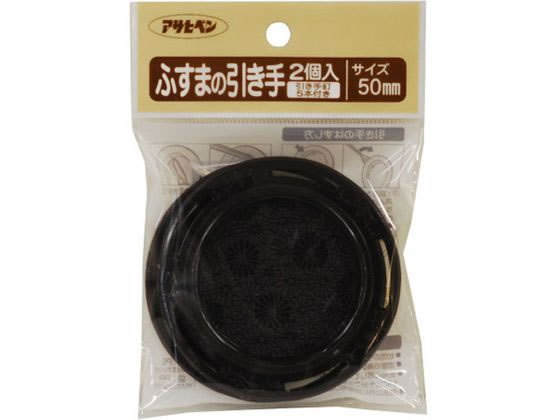 アサヒペン ふすまの引き手 2個入り PC431-50mm PC431