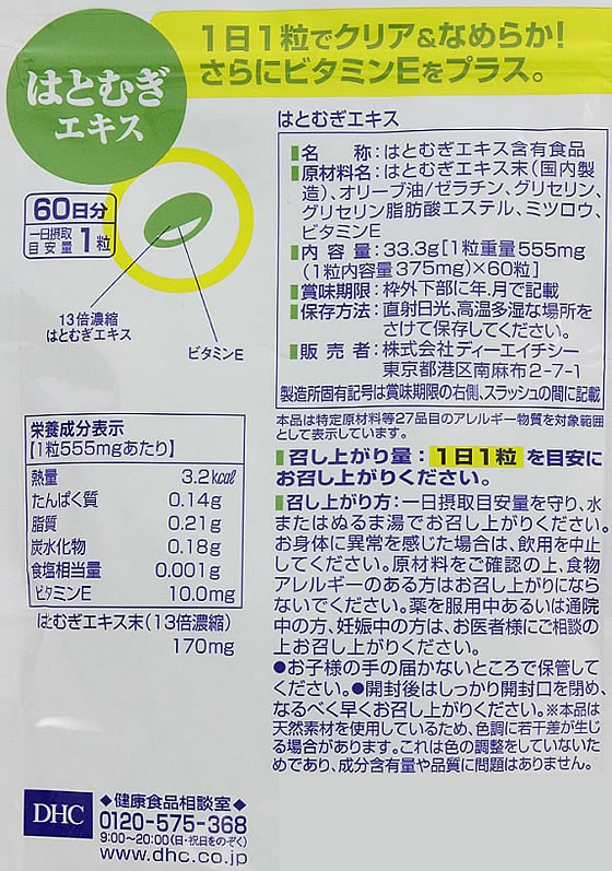 DHC 60日分 はとむぎエキス 60粒が1,071円【ココデカウ】