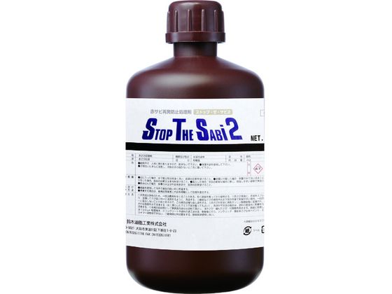 SYK ストップ・ザ・サビ2 1kg S-2901