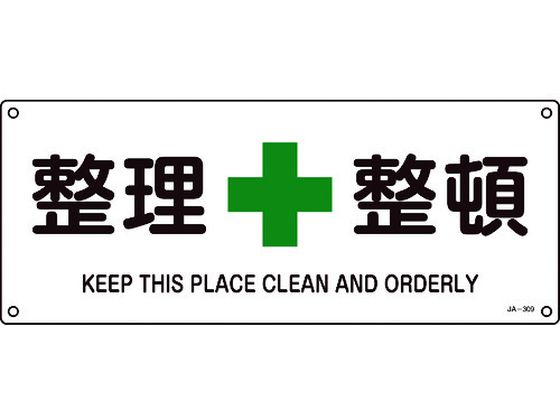 緑十字 JIS規格安全標識 整理整頓 180×450mm エンビ