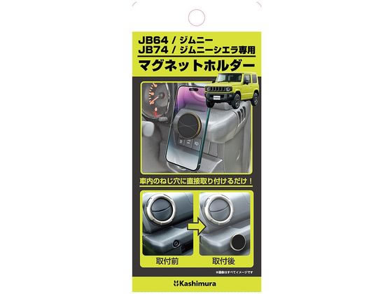 カシムラ ジムニー専用マグネットホルダー SK-SZ101 カシムラ ジムニー専用マグネットホルダー SK-SZ101