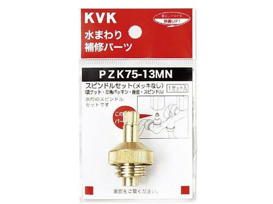 KVK スピンドルセット メッキ無13 1 2 PZK75-13MN KVK スピンドルセット メッキ無13 1 2 PZK75-13MN