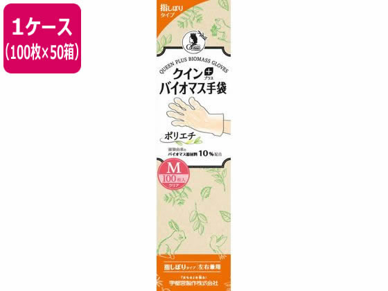 宇都宮製作 クインプラス バイオマス手袋 ポリエチ M 100枚×50箱