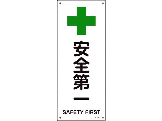 緑十字 JIS規格安全標識 安全第一 0mm エンビ