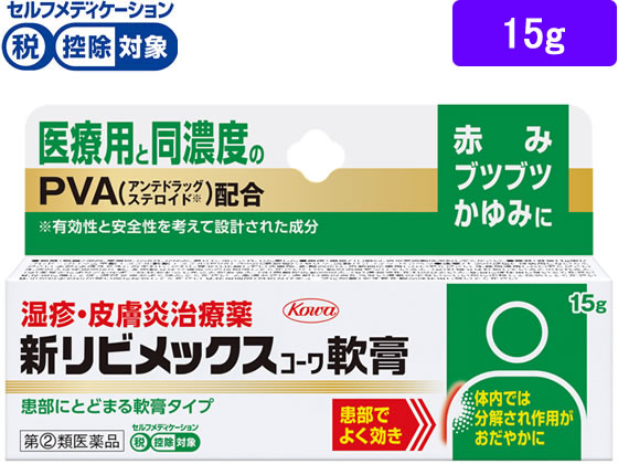 興和 新リビメックスコーワ軟膏 15g【指定第2類医薬品】