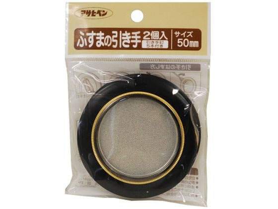 アサヒペン ふすまの引き手 2個入り 474 直径50mm #474