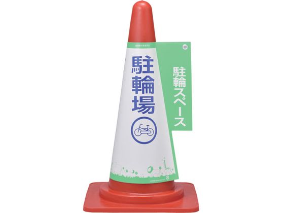 緑十字 コーンカバー標識 駐輪スペース・駐輪場 高さ700mm用