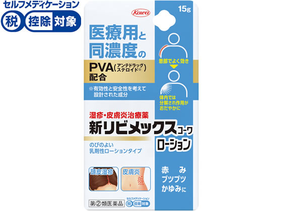 興和 新リビメックスコーワローション 15g【指定第2類医薬品】