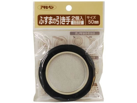 アサヒペン ふすまの引き手 2個入り 472 直径50mm #472