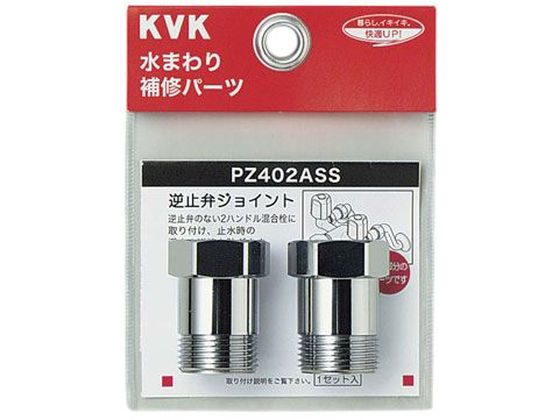 KVK 逆止弁アダプター 2個セット PZ402ASS KVK 逆止弁アダプター 2個セット PZ402ASS