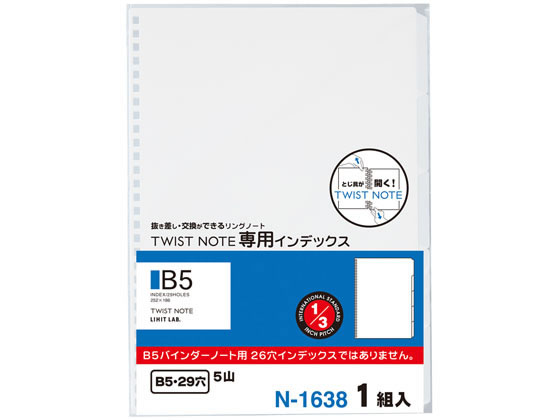 リヒトラブ ツイストノート〈専用インデックス〉 セミB5 29穴 N1638