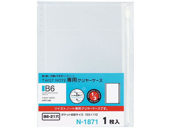 リヒトラブ ツイストノート〈専用クリヤーケース〉 B6 21穴 N1871