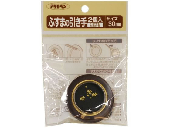 アサヒペン ふすまの引き手 2個入り 463 直径30mm #463